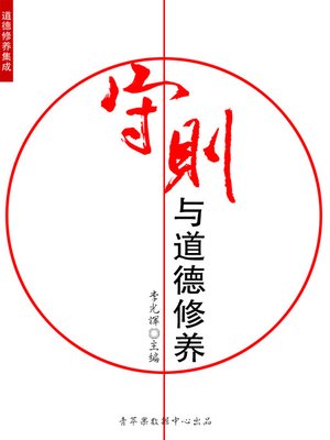 cover image of 守则与道德修养